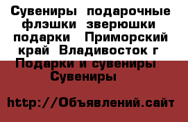 Сувениры, подарочные флэшки (зверюшки) подарки - Приморский край, Владивосток г. Подарки и сувениры » Сувениры   